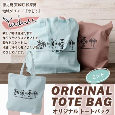 ふるさと納税 天城町 【ミントグリーン】天城町 YADWU トートバッグ 1個 地域ブランド ヤドゥー 鞄
