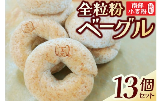 
										
										南部小麦 「全粒粉ベーグル13個セット」食物繊維 鉄分 ビタミンB1 栄養たっぷり(AF003-2)
									