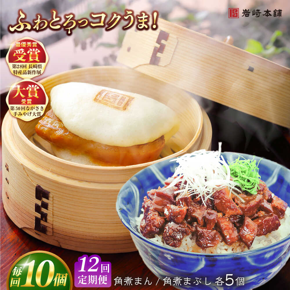 【ふるさと納税】【全12回定期便】長崎角煮まんじゅう5個・長崎角煮まぶし5袋 豚肉 東坡肉 ふわふわ ほかほか 五島市/岩崎本舗 [PFL016] 冷凍 豚 豚角煮 角煮饅頭 簡単調理 お取り寄せ