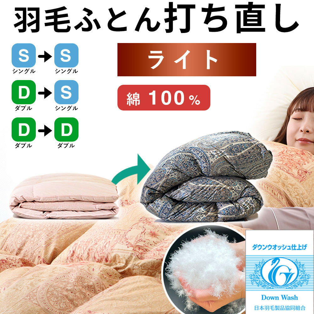 【ふるさと納税】羽毛布団 打ち直し 掛け1枚 【ライトコース】 冬用 綿100% リフォーム | 布団 羽毛 打ち直し 掛け ライトコース 冬用 綿100% 布団リフォーム 寝具 島根県 出雲市