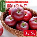 【ふるさと納税】《先行予約》令和7年産 舘山 りんご 選べる (3kg 9～11玉 / 5kg 16～20玉) 品種おまかせ (秋映 または 秋陽) 10月上旬～お届け 林檎 リンゴ 2025年産 フルーツ 果物 くだもの 山形産 山形県産 米沢市