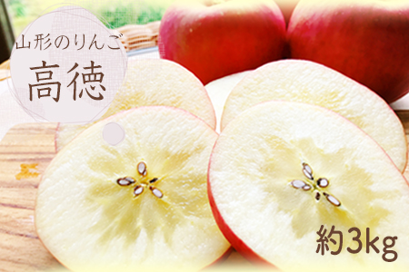 【2025年10月～11月発送分先行受付】山形のりんご（高徳）約3kg_H140(R7)