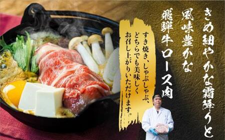 飛騨牛 ロース すき焼き用 450ｇ 霜降り しゃぶしゃぶ ブランド牛 黒毛和牛 飛騨高山 山武商店 TR3975 【飛騨牛 すき焼き 和牛ブランド 飛騨牛 黒毛和牛 飛騨牛 岐阜 飛騨牛 すき焼き】