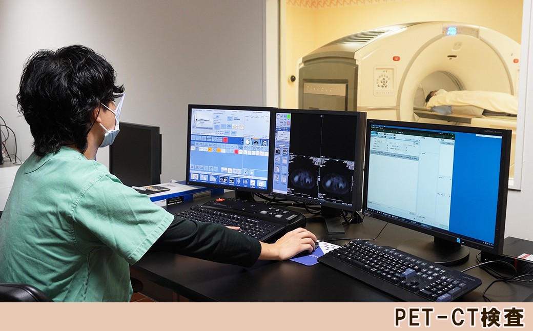 「PET-CT検査」は、PETという特殊な検査と、CT検査を組み合わせ、一度に多くの臓器におけるがん発見を目的とする検査です。