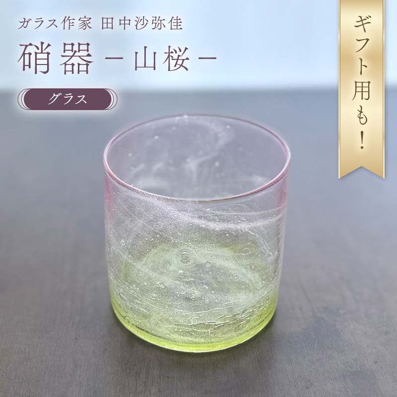 【ふるさと納税】＼ギフト用あり／〈ガラス作家　田中沙弥佳〉グラス「硝器ー山桜ー」 硝子 ガラス 贈り物 ギフト F6L-1275var