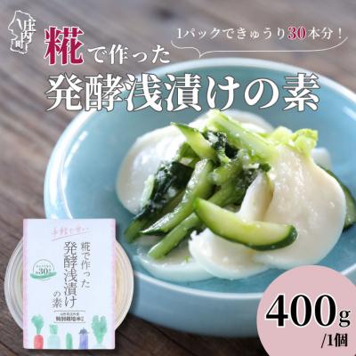 ふるさと納税 庄内町 さくら糀屋 糀で作った発酵浅漬けの素 400g×1袋 庄内産特別栽培米使用