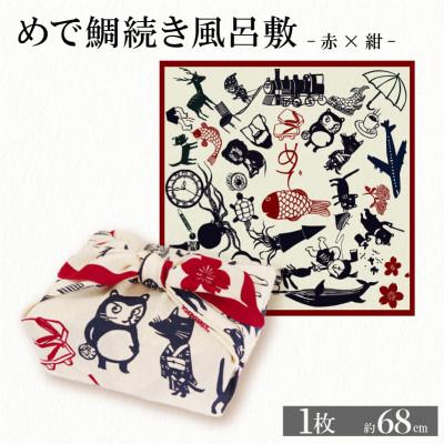 ふるさと納税 与謝野町 ふろしき めで鯛続き風呂敷 【赤×紺】 エコバッグやインテリアにもなる、遊び心満点のふろしき