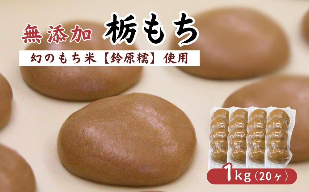 
            希少品種「鈴原糯」100％使用 無添加 栃もち 20個 計1kg｜丸餅 真空パックでお届け AL1-9
          