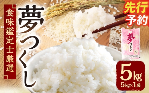【令和8年産】 精米 食味鑑定士厳選 夢つくし 5kg 【準備でき次第順次発送】 お米 米 白米 単一原料米 ご飯 福岡県産 国産 九州 福岡県 苅田町