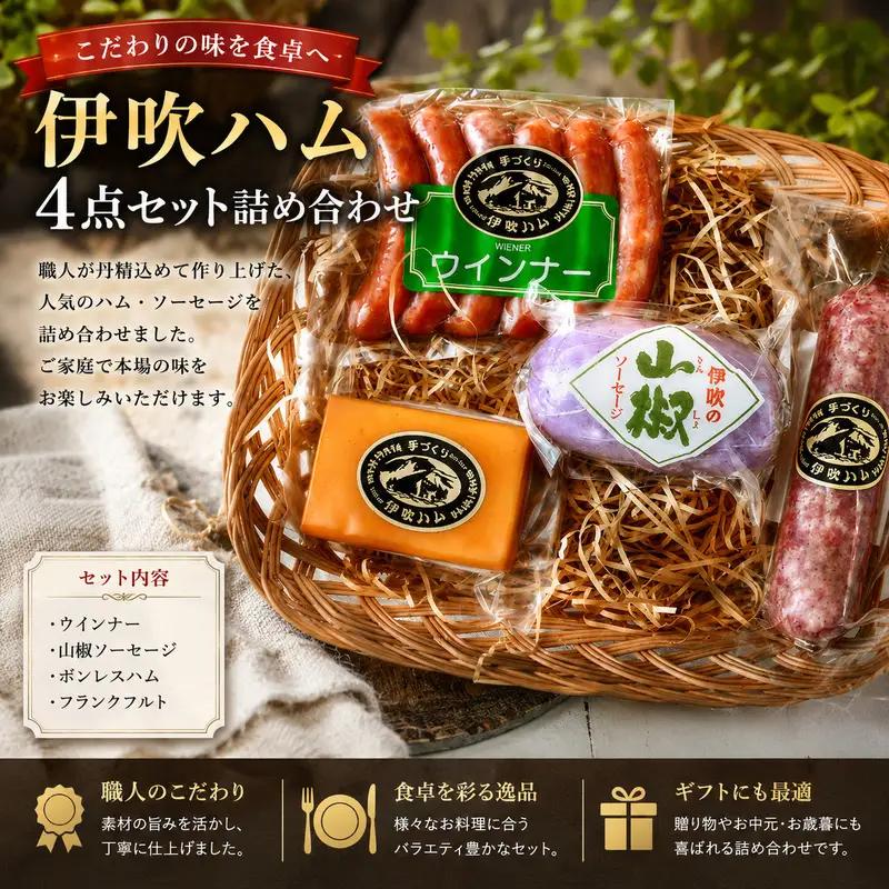 伊吹ハム 4点セット ソーセージ スモークチーズ 伊吹ハム 【4点セット 詰め合わせ】