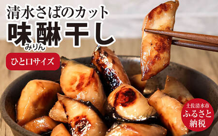 清水さばのカット味醂干し(一口サイズ)【R00070】