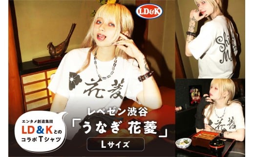 “レペゼン渋谷”「うなぎ 花菱」Tシャツ（Lサイズ）【 シャツ LD＆K 服 ファッション トップス 半袖 コラボ 】