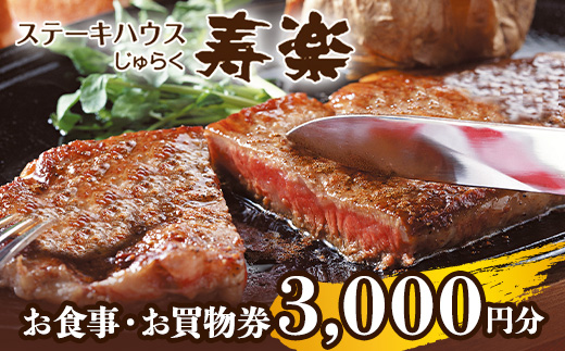 ステーキハウス寿楽 お食事・お買物券（3,000円分）｜ステーキ 食事券 グルメ券 チケット 券 ディナー ランチ 誕生日 楽天 ふるさと 納税 栃木県 那須町 〔B-13〕