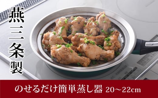 のせるだけで簡単蒸し器20～22cm 新生活 一人暮らし 10000円以下 1万円以下 【010S088】
