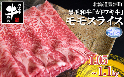 
北海道 黒毛和牛 カドワキ牛 モモ スライス 1.05～1.1kg【冷蔵】
