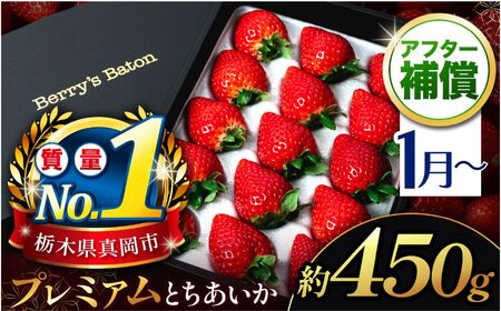 【11～12月発送発送】とちあいか贈答用 黒箱450g 