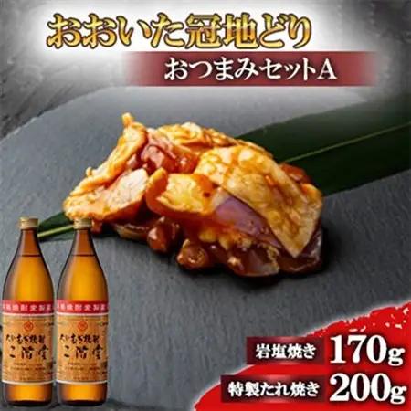 おおいた冠地どりのおつまみAセット＆二階堂25度(900ml)【複数個口で配送】_大分むぎ焼酎 二階堂 麦焼酎 焼酎 酒 酒セット 焼酎セット おつまみセット おおいた冠地どり 酒の肴 ツマミ_【配送
