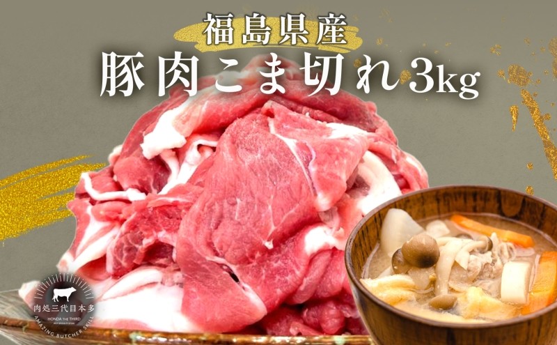 
            豚肉 こま切れ 3kg 国産 切り落とし 500g 6パック もも肉 煮物 肉じゃが 焼肉 料理 贈り物 肉料理 お弁当 おかず 食品 冷凍 福島県 郡山市 丸戸産業
          