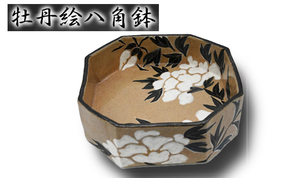 牡丹絵八角鉢 ／ 牡丹絵八角鉢 八角鉢 牡丹絵 牡丹 鉢 菓子器 料理鉢 盛り付け 和食器 器 武本源七 源七窯 やきもの枩屋 現品限り 兵庫県 No.402