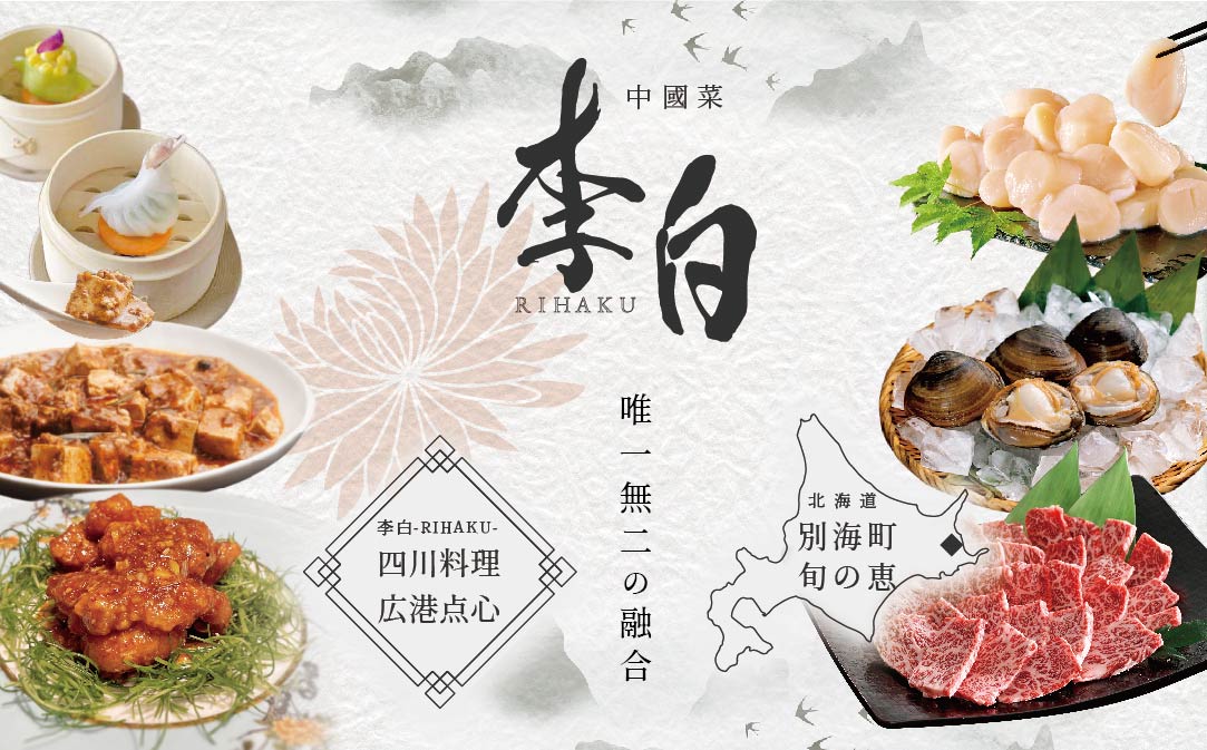 【JALふるさと納税限定】【 恵比寿 四川料理 】 中國菜 李白「 別海町旬の食材を使った贅沢李白コースA」お食事券 2名様【CC0000016】（食事券 食事 お食事券 お食事 中華 中華料理 中国料理 ディナー 東京都 東京）