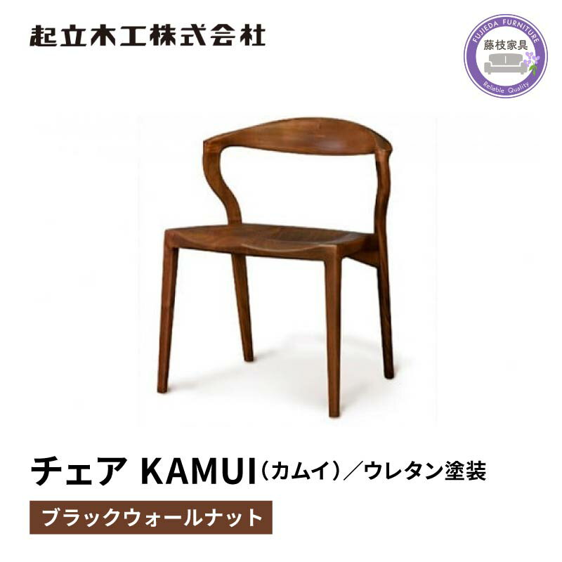 【ふるさと納税】 ダイニング チェア KAMUI カムイ ウォールナット材 ウレタン塗装 天然無垢 起立木工 藤枝家具 キッチン日用品 木材 木工 おしゃれ 家具 雑貨 インテリア 椅子 イス 静岡県 藤枝市