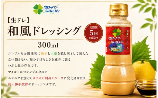 【定期5回】【生ドレ】和風ドレッシング 1本 | ステーキハウス クローバー ドレッシング 野菜 お肉 肉 ステーキ サラダ 野菜炒め 栃木県 那珂川町 送料無料