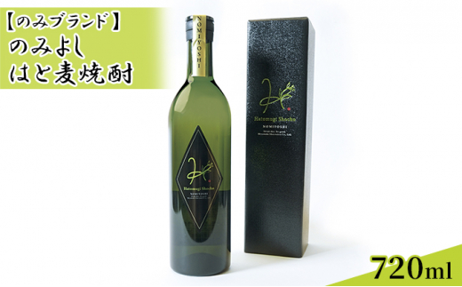 
[№5784-0848]のみよし はと麦焼酎 720ml
