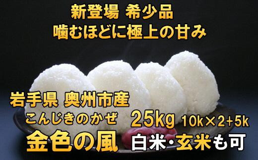 
新登場の高級米　令和6年産 岩手県奥州市産 金色の風 白米 玄米も可 25kg（10kg×2＋5kg）【７日以内発送】 おこめ ごはん ブランド米 精米 白米
