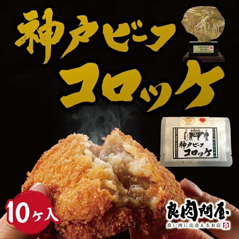 【ふるさと納税】神戸牛コロッケ【 コロッケ 神戸牛 神戸ビーフ 日本三大和牛 おかず 晩御飯 昼ごはん 冷凍 贈答 ギフト 送料無料 】
