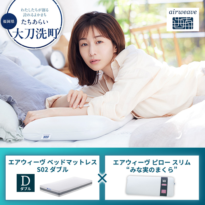 【大刀洗町限定】エアウィーヴ ベッドマットレス S02 ダブル×エアウィーヴ ピロー スリム“みな実のまくら”