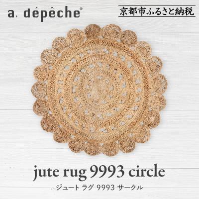 ふるさと納税 京都市 【a.depeche】ジュート ラグ 9993 サークル(ラグ,デザインラグ,サークルラグ)