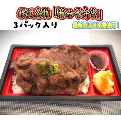 ふるさと納税 長瀞町 秩父名物「豚みそ弁当」3パック入り。溶岩焼き、急速冷凍、冷凍保存可能。