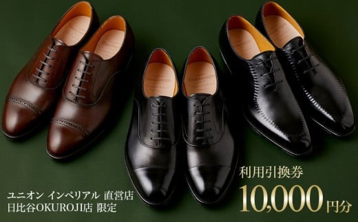 【10,000円分】直営店（日比谷OKUROJI店）のみで利用できるご利用引換券※対象モデル限定※