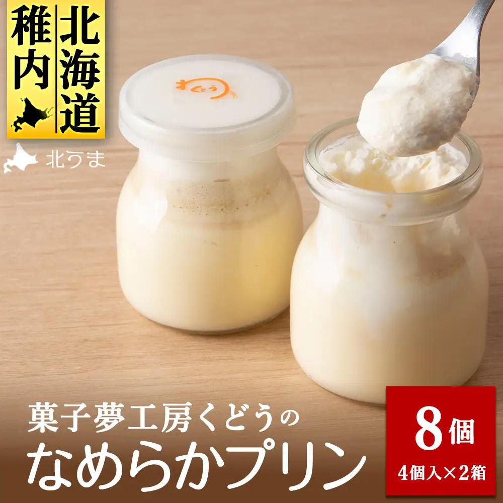 菓子夢工房 くどうのなめらかプリン8個入～素材にこだわった贅沢仕立て～【配送不可地域：離島・沖縄県・信越、北陸・東海・近畿・中国・四国・九州】
