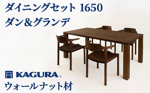 
                  家具蔵 KAGURA ダイニングセット 1650 ダン＆グランデ ウォールナット材 家具 テーブル アームチェア 5点 セット インテリア ナチュラル 木材 無垢材 無着色 職人 手作業 寛ぎ シンプル 洗練 茨城県 【（株）アイダ】 【ho1286】
                