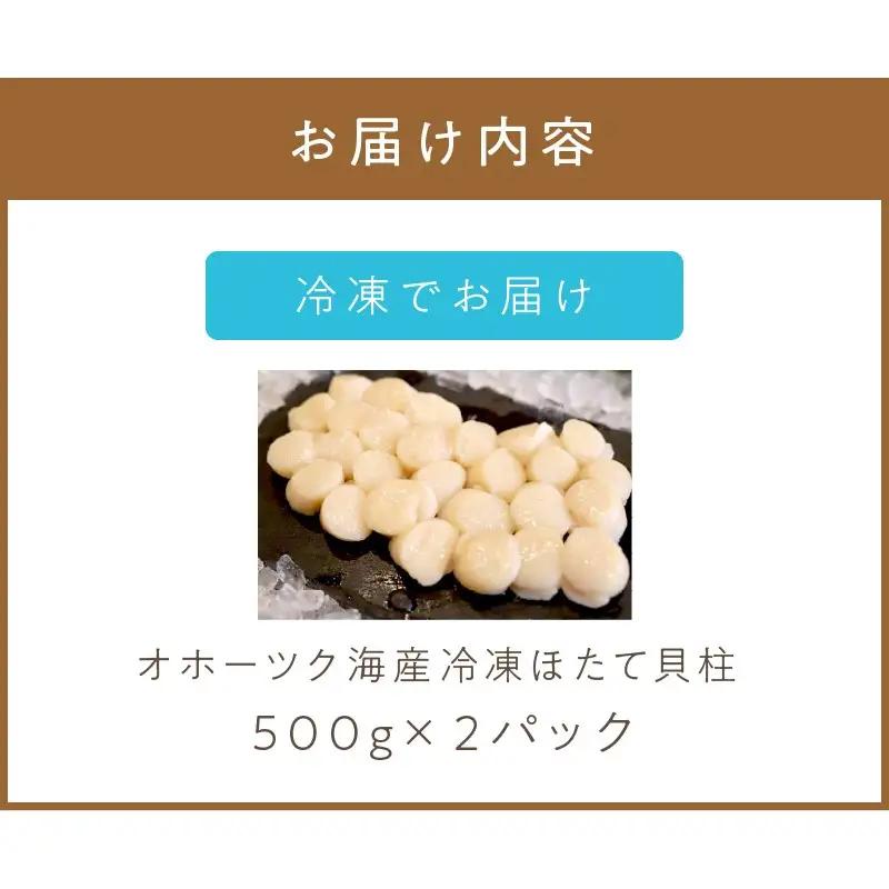 《14営業日以内に発送》オホーツク海産 冷凍ほたて貝柱 1kg 生食用 ( ホタテ ほたて 貝柱 貝 ホタテ貝柱 1000g 刺身 バター焼き 魚介類 海鮮 食品 返礼品 北海道 )【114-0069