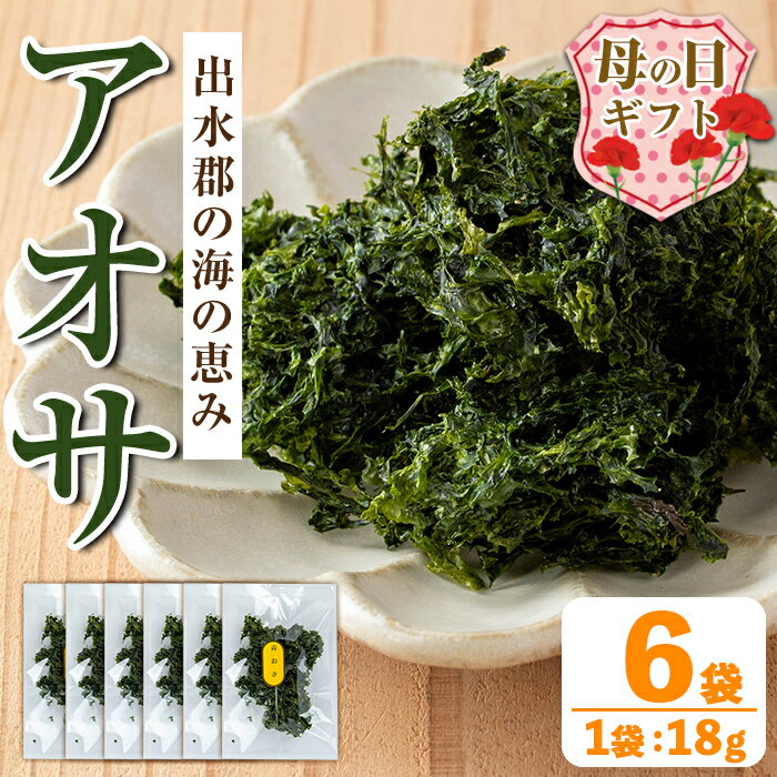 【ふるさと納税】【母の日ギフト】アオサ (18g×6袋) 海藻 アオサ 海苔 自然食品 乾燥 あおさのり あおさ海苔 保存食 噌汁の具 みそ汁の具 お味噌汁 味噌汁 お吸い物 母の日 プレゼント ギフト 贈答 【オオスキ食品】