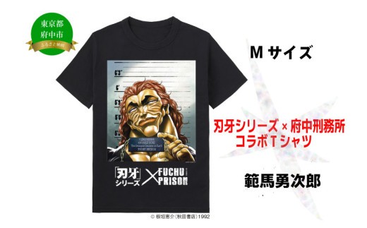 「刃牙」シリーズ×府中刑務所コラボTシャツ【範馬勇次郎】黒・Мサイズ