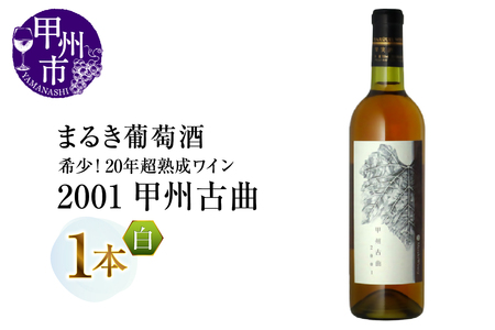ワイン 『希少！20年超熟成ワイン』2001甲州古曲【白】まるき葡萄酒（MG）F3-660