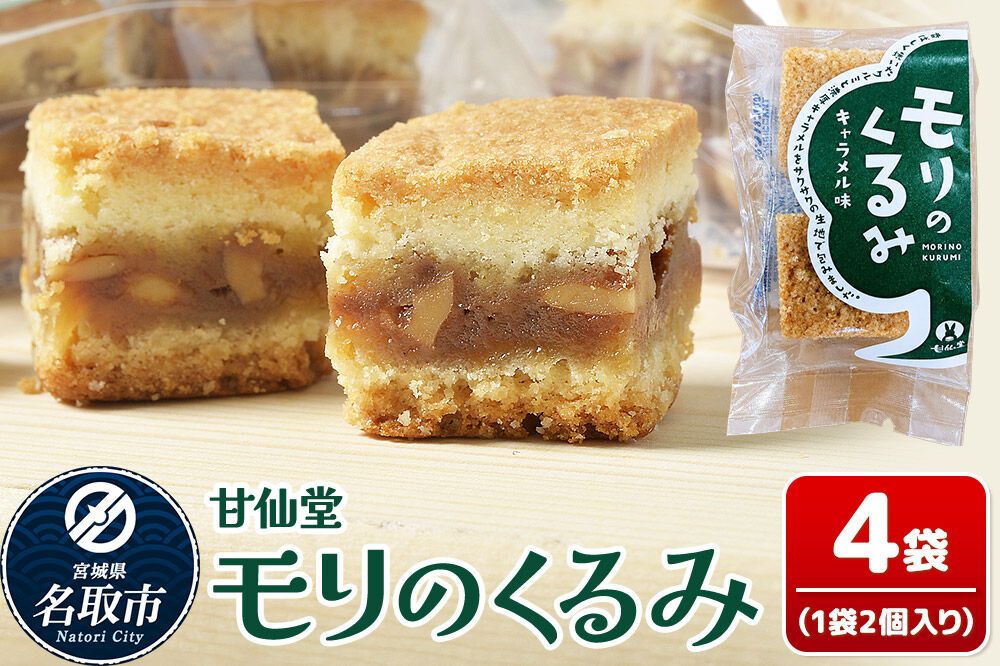 和菓子 甘仙堂 モリのくるみ 2個入り×4袋 [みちのく和菓子処 甘仙堂 老舗 和菓子 お菓子 和スイーツ お茶菓子 宮城]
