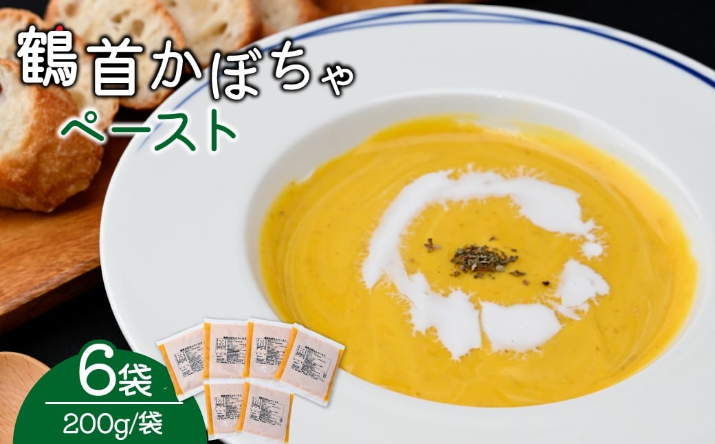 
                  【思いやり型返礼品】 鶴首かぼちゃ ペースト 200g×6袋 | かぼちゃ 日本かぼちゃ カボチャ 南瓜 ペースト ポタージュ 流動食 離乳食 お菓子 栽培期間中 農薬不使用 化学肥料不使用 就労支援 世界農業遺産 落ち葉堆肥農法 循環型農業 森林循環 森のとうふ屋さん きふと 埼玉県 所沢市
                