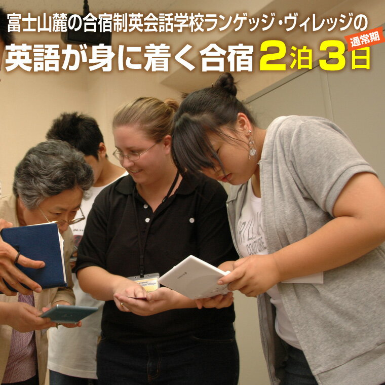【ふるさと納税】国内留学 英会話合宿2泊3日 (通常期) 富士山麓の合宿制英会話学校 使える英語を本質的に追及 5000坪の広大な敷地 国内で海外留学体験 日本人講師 高密度な英語環境 高い効果 【お申込み前にお電話を】 ランゲッジヴィレッジ 静岡県 富士市 (1929）