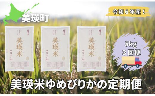 令和6年産 特A 獲得！ゆめぴりか 定期便 (5kg 3回便) 皇室献上米に選ばれた美瑛米 !美瑛選果  | 新米 令和6年 米 お米 こめ コメ 5kg 3回 3カ月 3ヶ月 ブランド米 ごはん ゆめぴり 精米 白米[045-17]