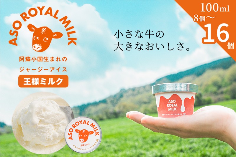 
                  【ASO ROYAL MILK】阿蘇小国ジャージーアイス 王様ミルク 100ml 8個 16個 選べる個数 国産 熊本県産 小国ジャージー牛乳 ジャージーミルク ゴールデンミルク 牧場しぼり お取り寄せ ご褒美 贈答 ギフト 記念日 ご自宅用 チルド 冷凍配送
                