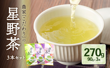 農家こだわりの星野茶（シングル、ダブル、トリプル3本セット）101-003