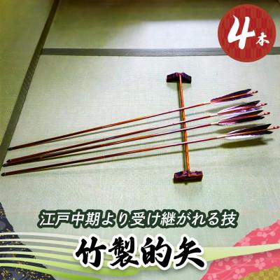 ふるさと納税 伊勢原市 [安田弓具店] 竹製的矢 4本セット [0144]