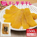 【ふるさと納税】【12月より順次発送】干し芋 平干し 紅はるか 500g（250g×2）【干し芋 干しいも ほし芋 芋 さつまいも さつま芋 紅はるか スイーツ 和スイーツ 茨城県 水戸市 水戸 10000円以内 1万円以内】（IN-3)