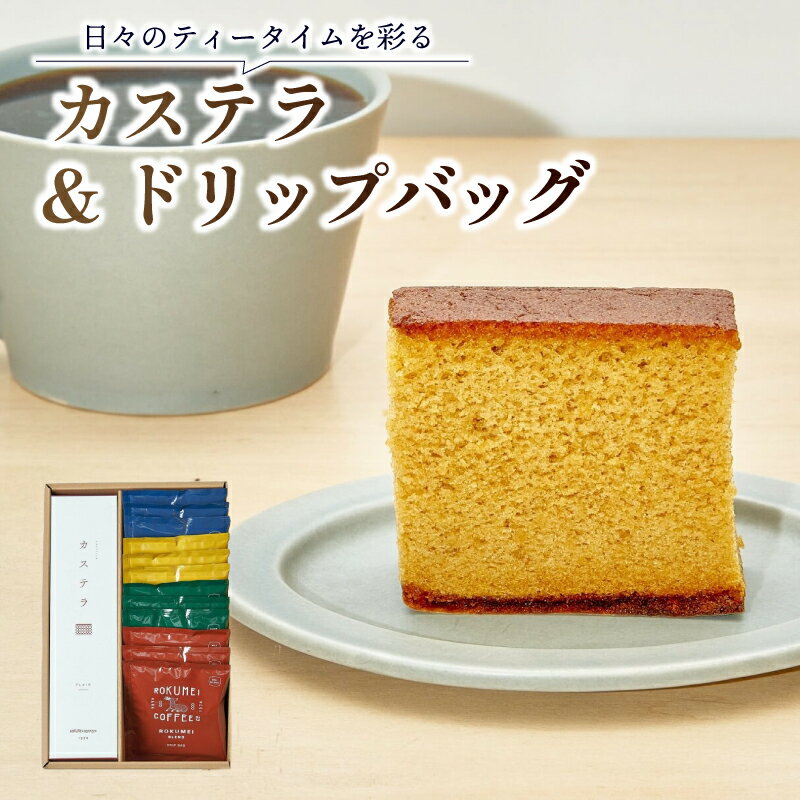 【ふるさと納税】 ロクメイ カステラ ドリップバッグ 12pcs コーヒー セット 珈琲 スイーツ 詰め合わせ お取り寄せ ギフト 贈り物 プレゼント 飲み比べ 高級 誕生日 父の日 母の日 敬老の日 奈良市 奈良県 おやつ デザート 洋菓子 かすてら H-103