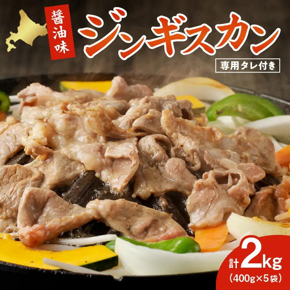 醤油味ジンギスカン1.2kg【ジンギスカン専用くろひめタレ付き】 | 成吉思汗 ラム肉 羊 味付き 北海道 札幌市