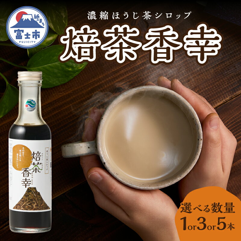 【ふるさと納税】 ほうじ茶シロップ 焙茶香幸 250g入 ボトル 選べる本数 1本/3本/5本 富士産茶葉 濃縮タイプ 豊潤な香ばしさ 調味料 デザート アイス パン ドリンク 料理 保存料不使用 静岡県 富士市 [sf001-328-330]